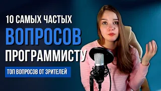 10 частых вопросов программисту. Нужно ли высшее образование, математика и мощный пк программисту?