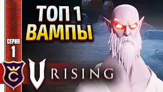 ТОП 1 КООП ВЫЖИВАНИЕ ВАМПИРОВ! V Rising #1