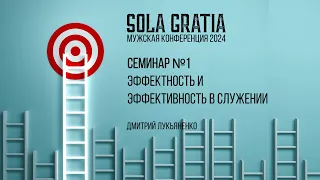 Мужская конференция 2024 "Эффектность или эффективность" | Сессия 1 | SOLA GRATIA