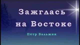 ♪♪🔔 Зажглась на Востоке - Петр Бальжик (КАРАОКЕ) НОВЫЕ ПЕСНИ НА РОЖДЕСТВО 2018-2019