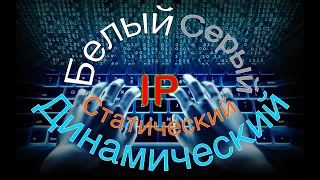 Как определить белый или серый IP адрес