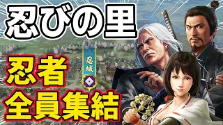 【信長の野望 新生 PK】忍びの里！！忍者の武将を全員集結させたらどこまで拡張できるのか！！　ＡＩ観戦【ゆっくり実況】