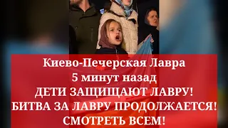 Киево-Печерская Лавра 5 минут назад. БИТВА ЗА ЛАВРУ ПРОДОЛЖАЕТСЯ! ЭТО ТОЧНО НУЖНО ВИДЕТЬ!