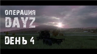 Операция DayZ - День Четвертый