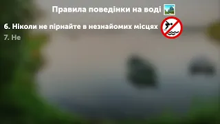 Правила поведінки на воді