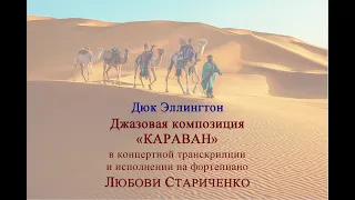 Дюк Эллингтон. КАРАВАН