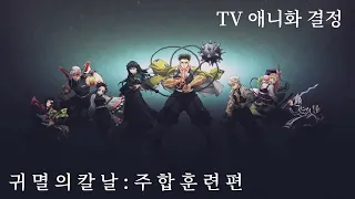 귀멸의 칼날 4기: 주합훈련편 / TV 애니화 제작 확정 PV