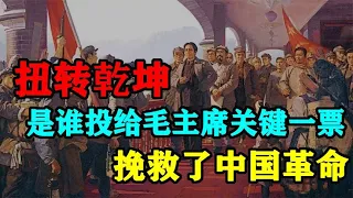 遵义会议上谁投了“关键一票”？力挺毛主席，改变了中国命运