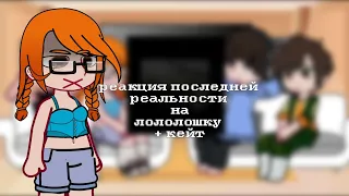 реакция последняя реальность на лололошку+ Кейт||п.р. и.м.||дженна, дилан,кейт||николь