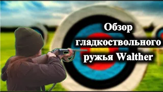 Обзор гладкоствольного ружья Walther 12 калибра, ружье Вальтер