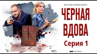 ЗАПУТАННЫЙ СЛЕД ПРИВОДИТ К НЕОЖИДАННЫМ ПОВОРОТАМ! Чёрная вдова. Фильм 15.   Серия 1.Русский детектив