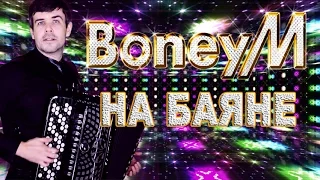 🔥ЭТО НЕРЕАЛЬНО КРУТО!!!🔥Впервые БОНИ М. на БАЯНЕ  - Boney M. songs on the accordion