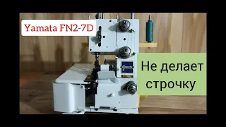 Оверлок Yamata FN2-7D. Не делает строчку