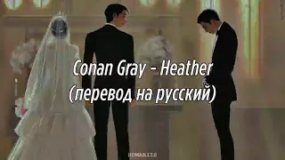 Conan Gray - Heather |перевод на русский