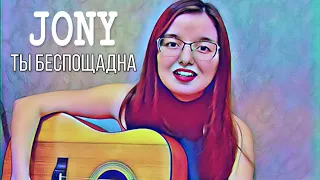 Cover JONY - Ты беспощадна (by Dinara Yuzlekbaeva)