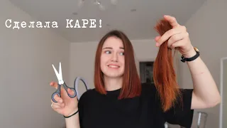 СДЕЛАЛА удлиненное каре сама! Обрезала длинные волосы! Какие плюсы у каре?