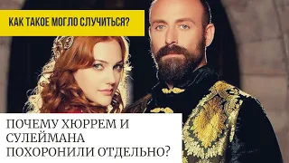 ПОЧЕМУ МОГИЛЫ СУЛЕЙМАНА И ХЮРРЕМ НАХОДЯТСЯ ОТДЕЛЬНО?