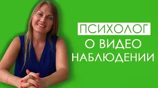 Мнение психолга о видео наблюдении в детских садах