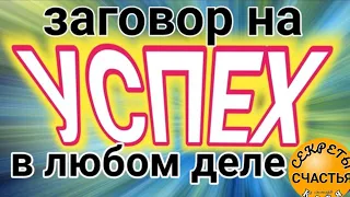 Заговор на удачу, прорыв в делах и от врагов и препятствий в любом деле,  секреты счастья