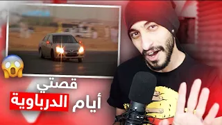 قصتي أيام الدرباويه 🔥 ركبت مع واحد سكران 😖💔