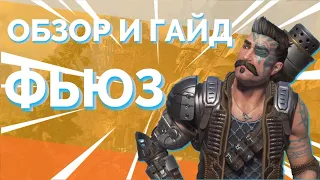 ГАЙД НА ФЬЮЗА В АПЕКС | КАК ИГРАТЬ ЗА ФЬЮЗА В APEX LEGENDS | Быстрый ОБЗОР ФЬЮЗА