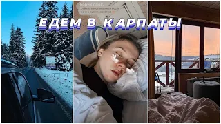 Автомобильное путешествие с друзьями в горы 🚗⛷ Собираем вещи || Первый день в отеле | ЗАБОЛЕЛА