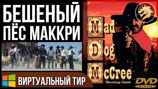 Mad Dog McCree Remastered / Бешеный пёс | DVD players | Полное прохождение