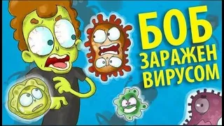 Боб заражен смертельным вирусом (эпизод 4, сезон 3)