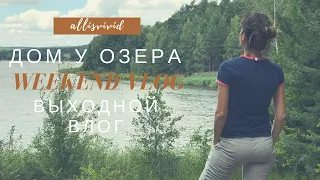 ДОМ У ОЗЕРА | ВЫХОДНОЙ НА BROMBACHSEE | КАК И ГДЕ ОТДЫХАЮТ НЕМЦЫ