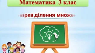 Перевірка ділення множенням. 3 клас