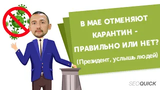 В мае отменяют карантин - правильно или нет? (Президент, услышьте людей)