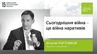 Віталій Портников: Сьогоднішня війна - це війна наративів