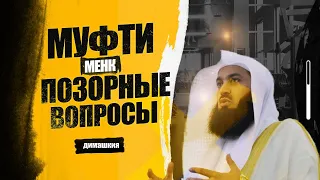 Абдуррахман Димашкия - Муфти Менк (позорные вопросы)