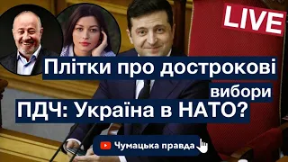 Плітки про дострокові вибори: кому потрібні? ПДЧ: Україні в  НАТО бути?