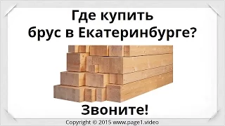 Купить брус Екатеринбург