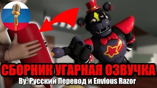 УГАРНЫЙ ПОМИДОРНЫЙ СМУЗИ / FNAF Security Breach Animation / Угарная озвучка