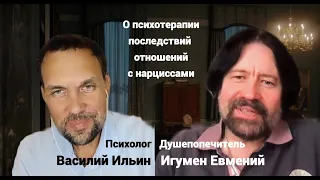 О психотерапии последствий отношений с нарциссами (с психологом Василием Ильиным)