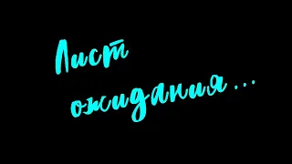 ЛИСТ ОЖИДАНИЯ | Художественный фильм | Трейлер