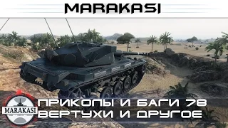 World of Tanks приколы и баги, вертухи, эпичные моменты, олени wot 78