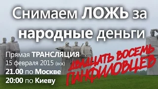 28 Панфиловцев. Снимаем ЛОЖЬ за НАРОДНЫЕ деньги.