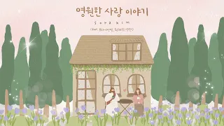 너의 하나님 여호와가 (스바냐 3:17 / Zephaniah 3:17) - Feat. 최혜진(HeyJin Choi)