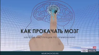 «Химия слова. Можно ли «прокачать» мозг?»