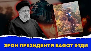 Эрон Президенти вафот этди