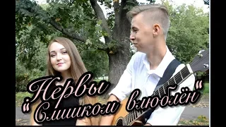 Нервы - "Слишком влюблен" ( cover by Аня feat Даня )