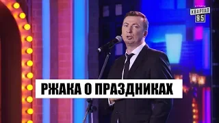 Сомнительные праздники России и Украины стендап смешно ржака - ГудНайтШоу Квартал 95 Лучшее