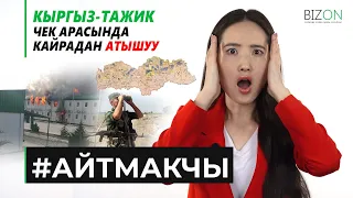 Кыргыз Тажик чек-ара маселеси