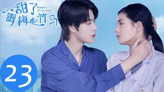 ENG SUB【甜了青梅配竹马 Sweet First Love】EP23 | 小风派对被调戏，看苏牧云如何霸气护妻（任世豪、许雅婷）