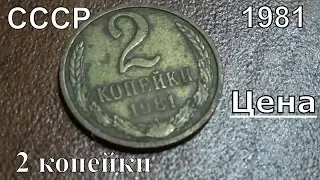 Сколько стоит монета 2 копейки 1981 года СССР
