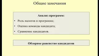 Значение налогов в программах кандидатов в Президенты РФ / value of taxes in candidate programs