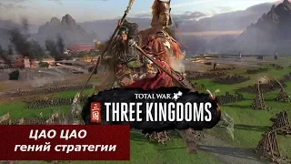 ЦАО ЦАО Total War: THREE KINGDOMS Обзор и Начало Прохождения